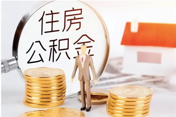 广元辞职了可以把住房公积金取出来吗（辞职了能取出住房公积金吗）