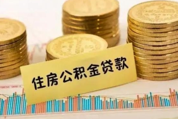 广元离职后可以取公积金么（离职以后能取公积金吗）